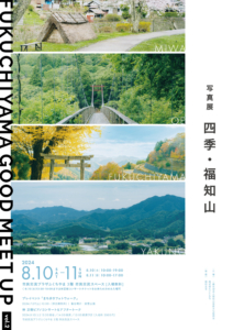 FUKUCHIYAMA GOOD MEET UP vol.2 写真展「四季・福知山」開催のお知らせ